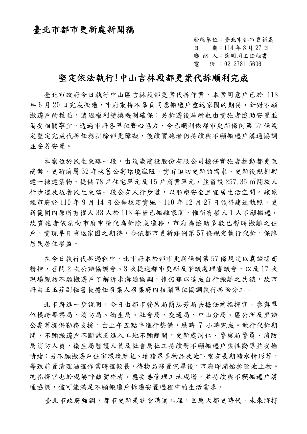 中山區吉林段都更案執行拆除