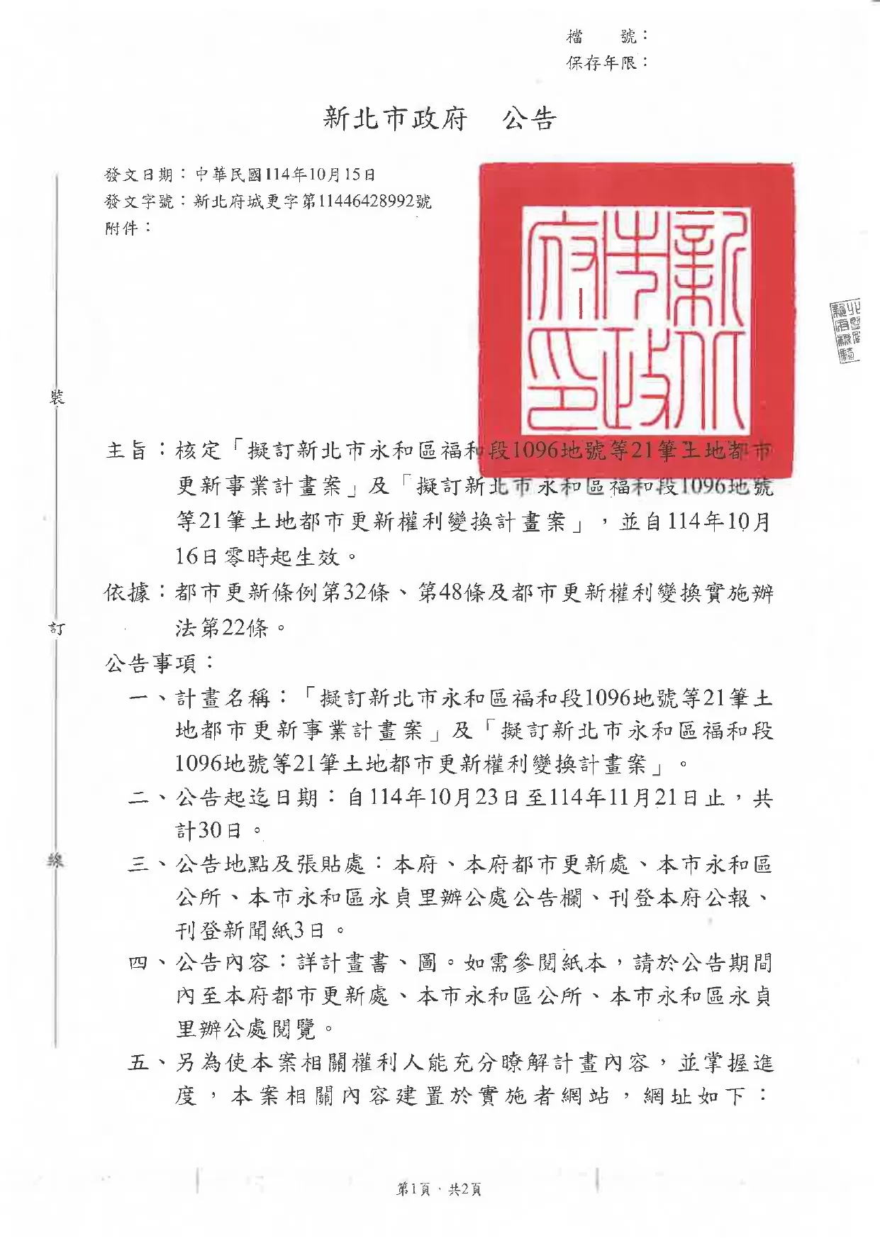 永和區福和段核定