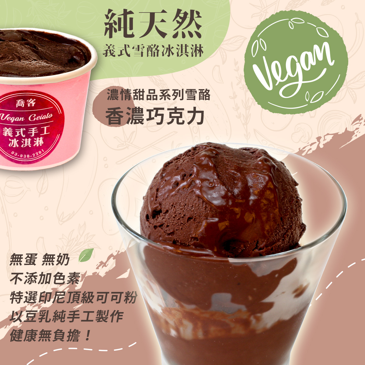 【喬客】濃情甜品系列雪酪-香濃巧克力 冰淇淋