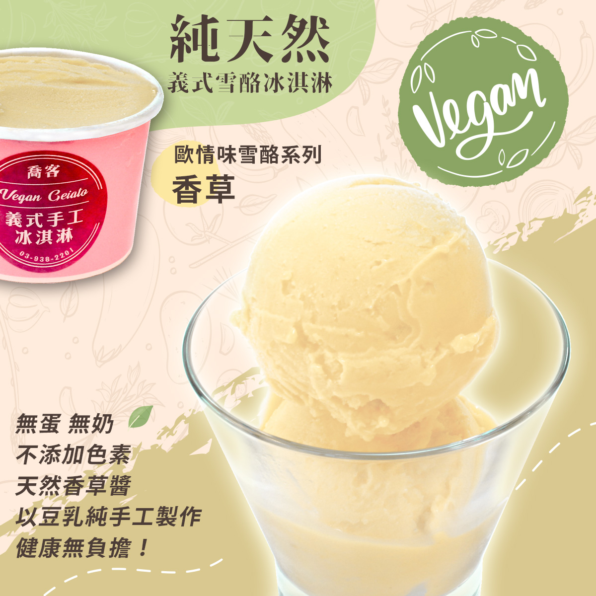 【喬客】歐情味雪酪系列-香草 冰淇淋