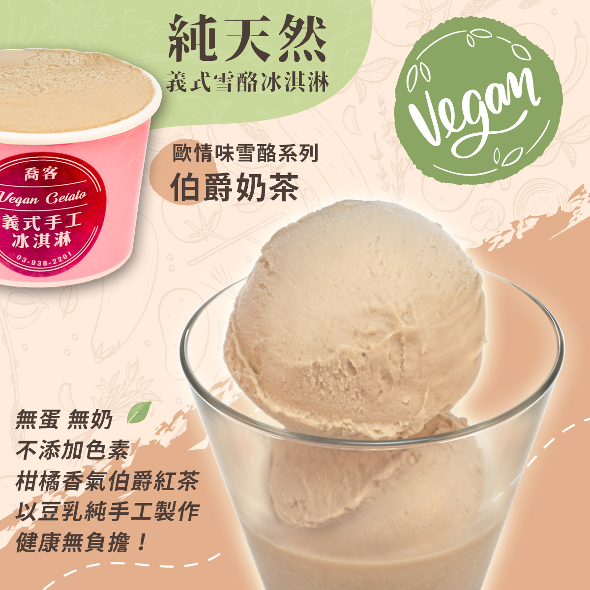 【喬客】歐情味雪酪系列-伯爵奶茶 冰淇淋