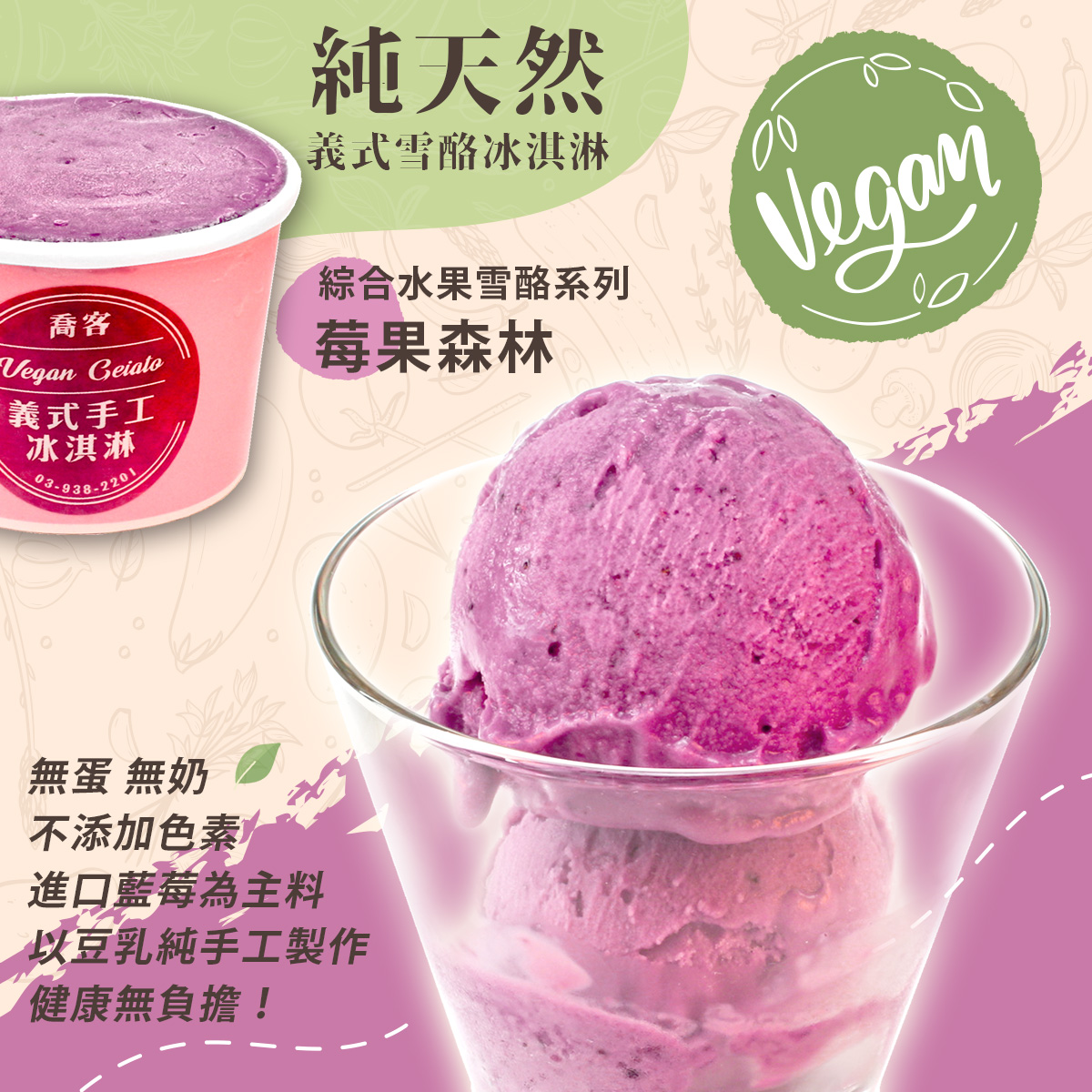 【喬客】綜合水果雪酪系列-莓果森林 冰淇淋