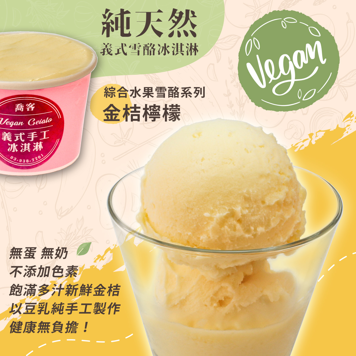 【喬客】綜合水果雪酪系列-金桔檸檬 冰淇淋