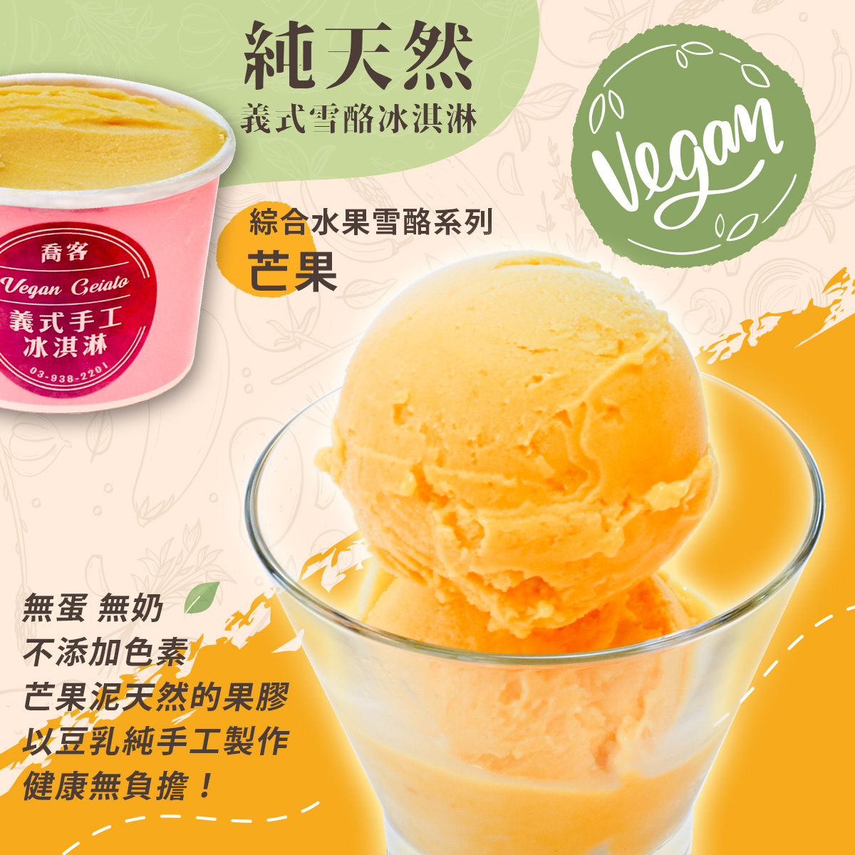 【喬客】水果雪酪系列-芒果 冰淇淋