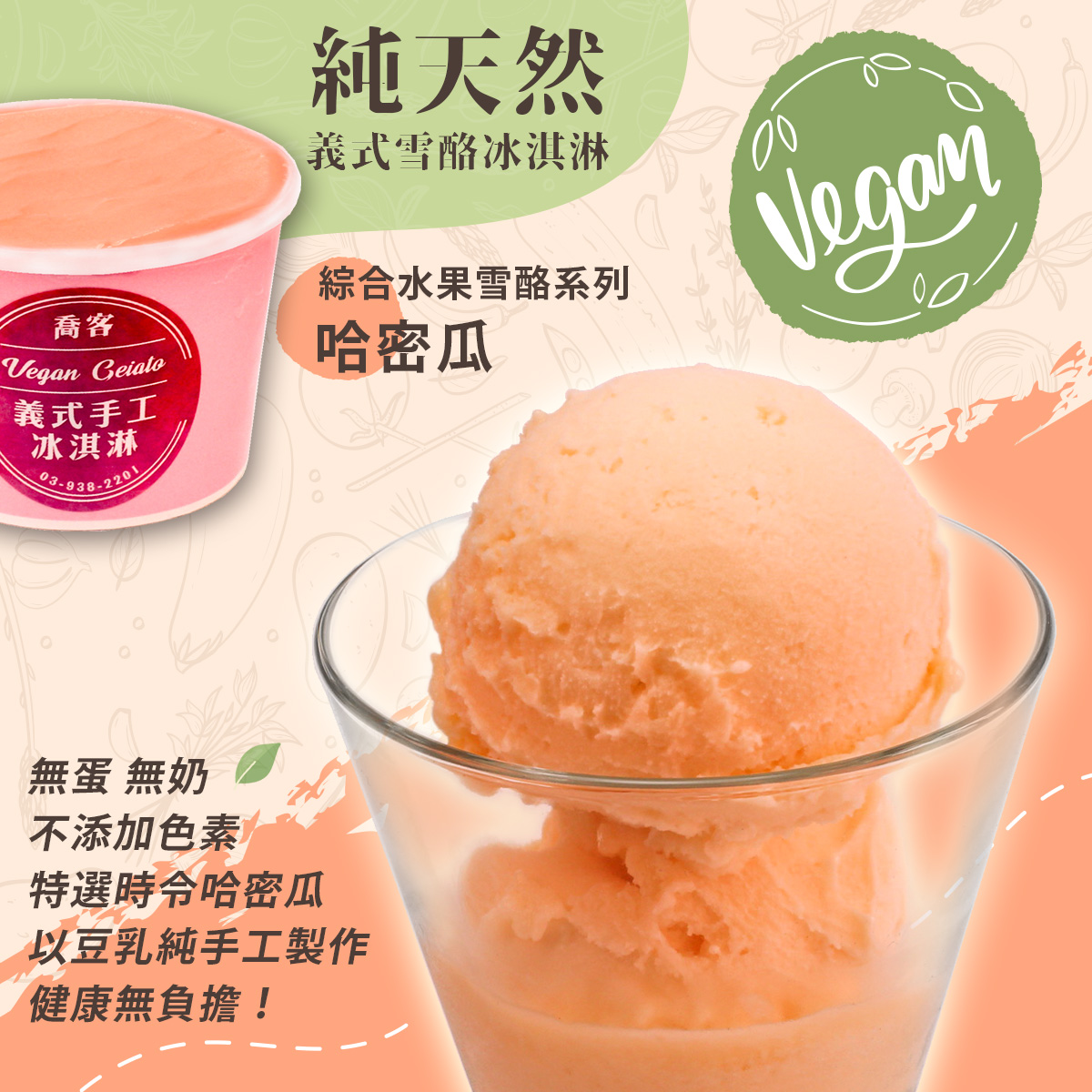 【喬客】水果雪酪系列-哈密瓜 冰淇淋