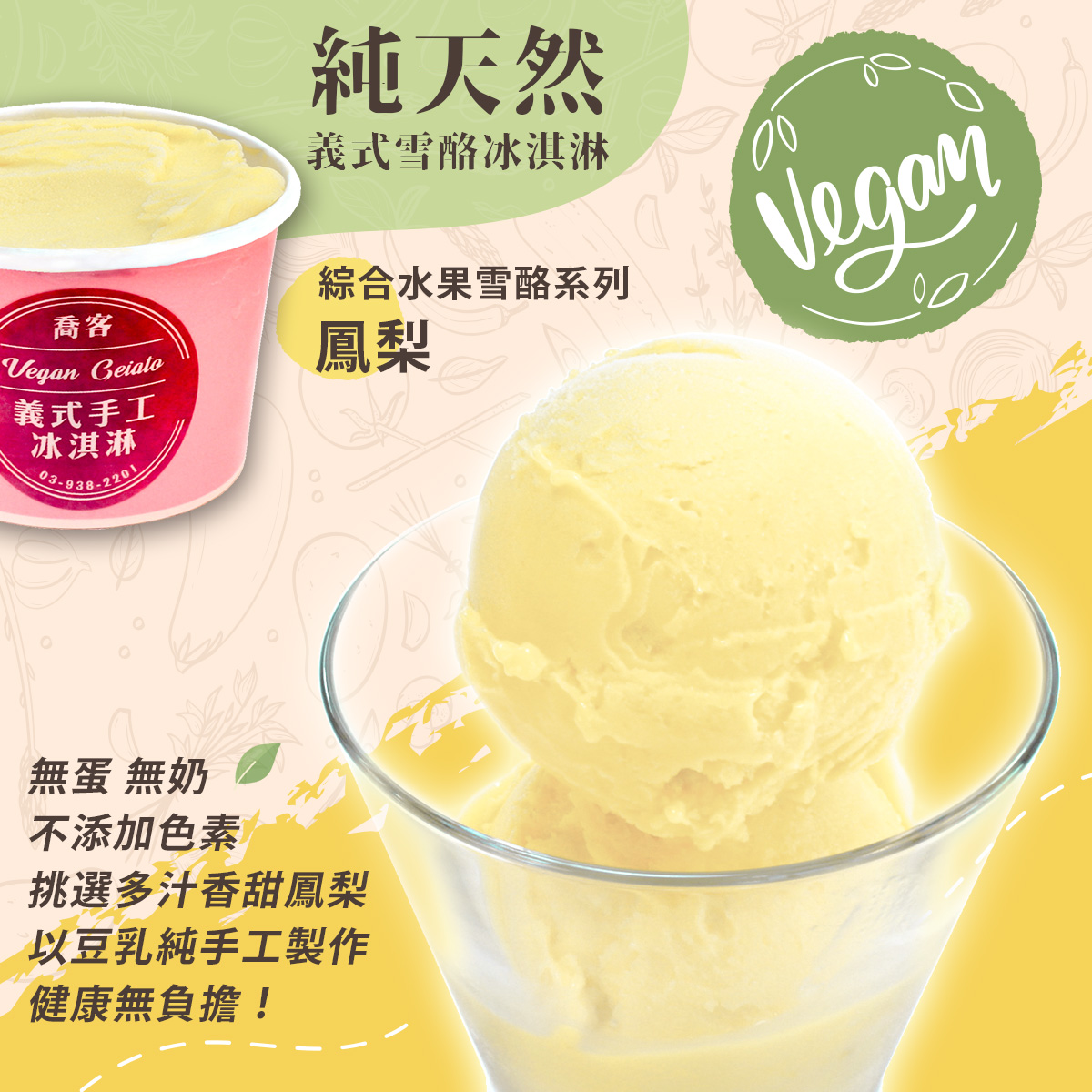 【喬客】水果雪酪系列-鳳梨 冰淇淋
