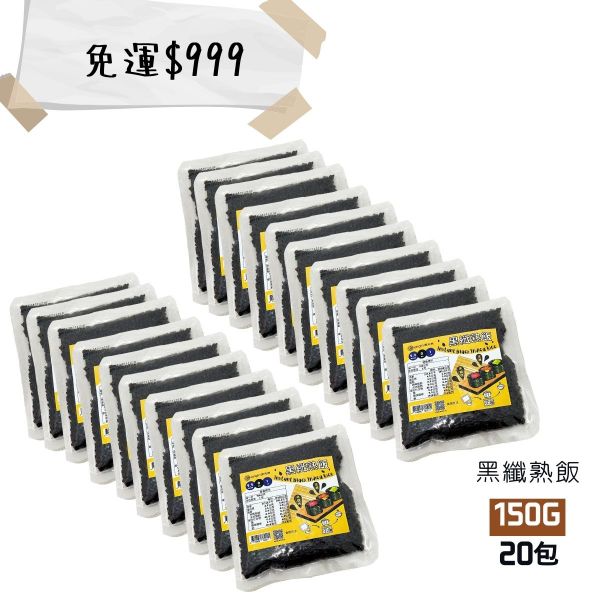 預售【源天然】黑纖熟飯  150g  20包