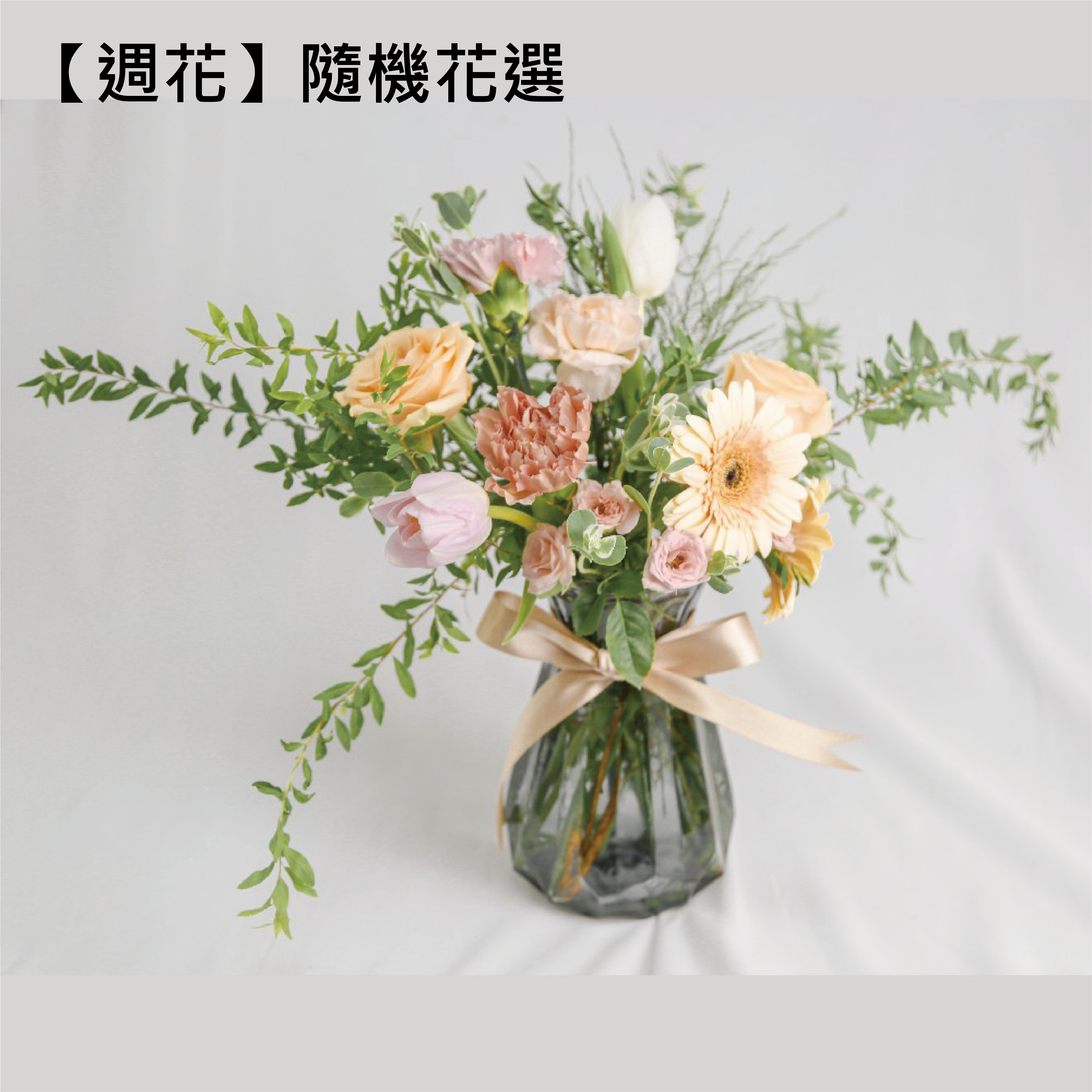 【Flower Plus】週花(隨機選花) (雙北限定)