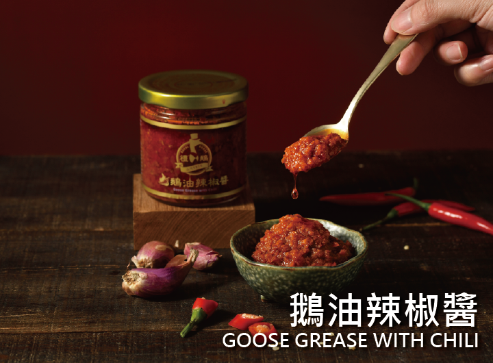 【禮鵝 Royal Goose】鵝油辣椒醬(2瓶)