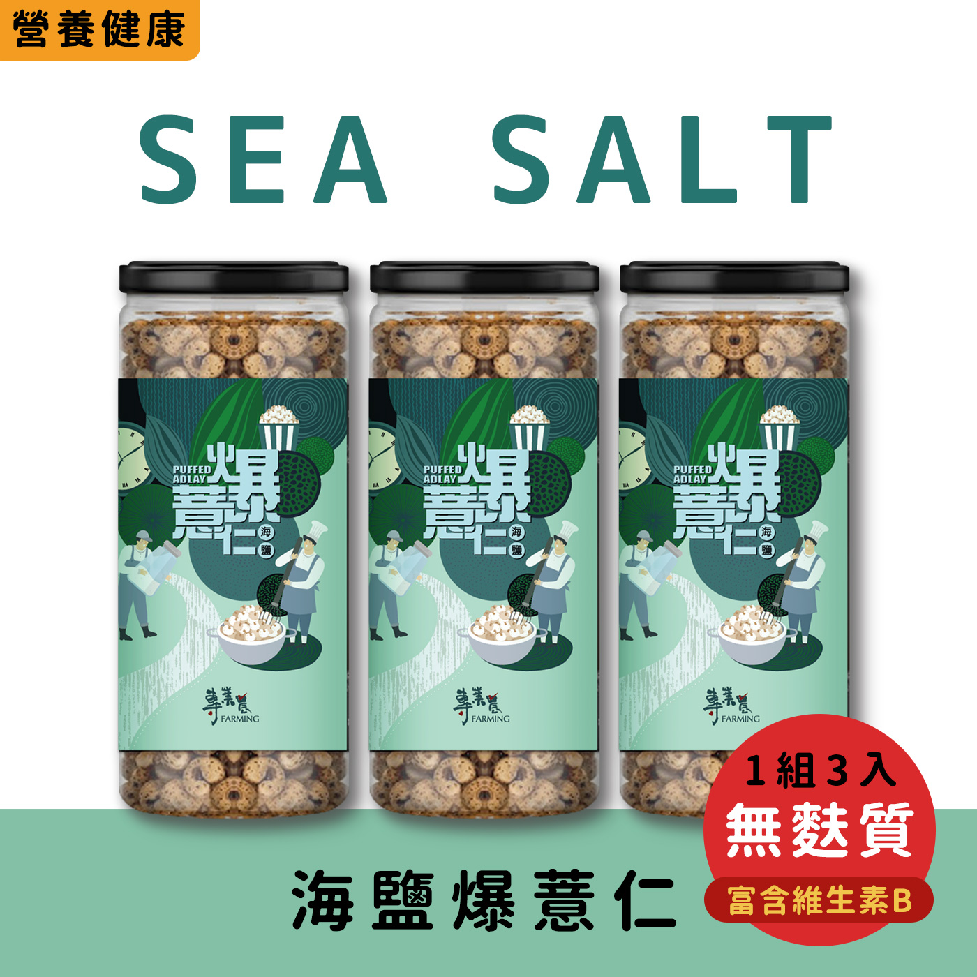【專業農】海鹽爆薏仁(3入組)