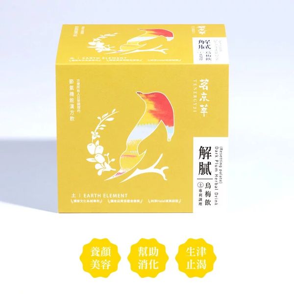 【解膩】烏梅飲 -烏梅山楂配方-幫助消化 10包x1盒
