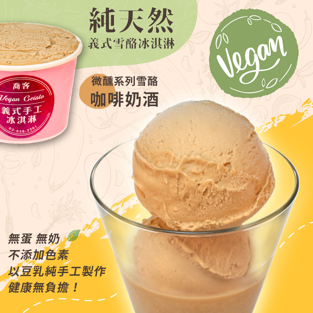 【喬客】微醺系列雪酪-咖啡奶酒 冰淇淋