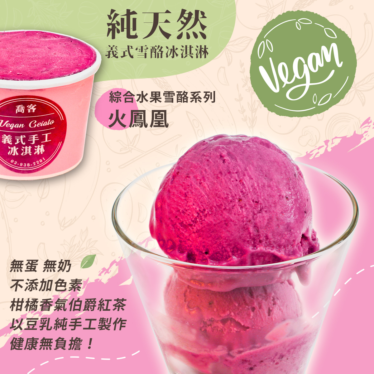 【喬客】綜合水果雪酪系列-火鳳凰 冰淇淋