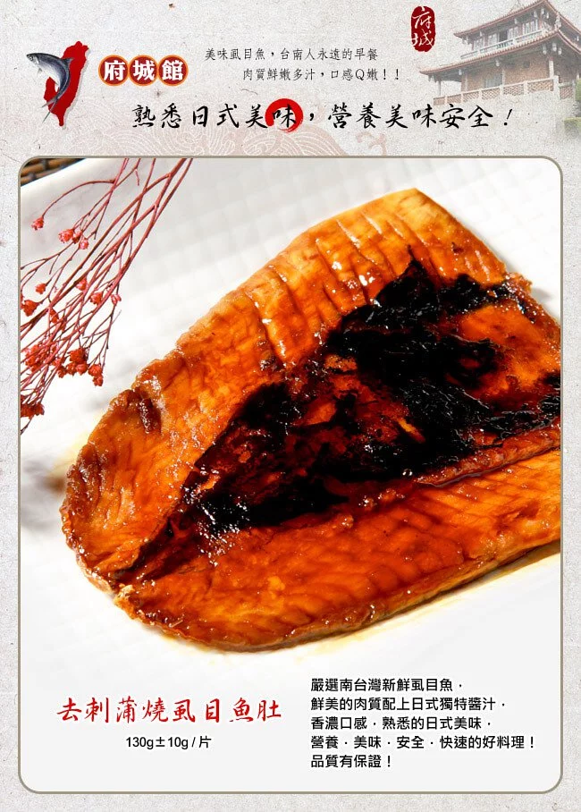 預售【府城館】去刺蒲燒虱目魚肚(8片)-無盒裝