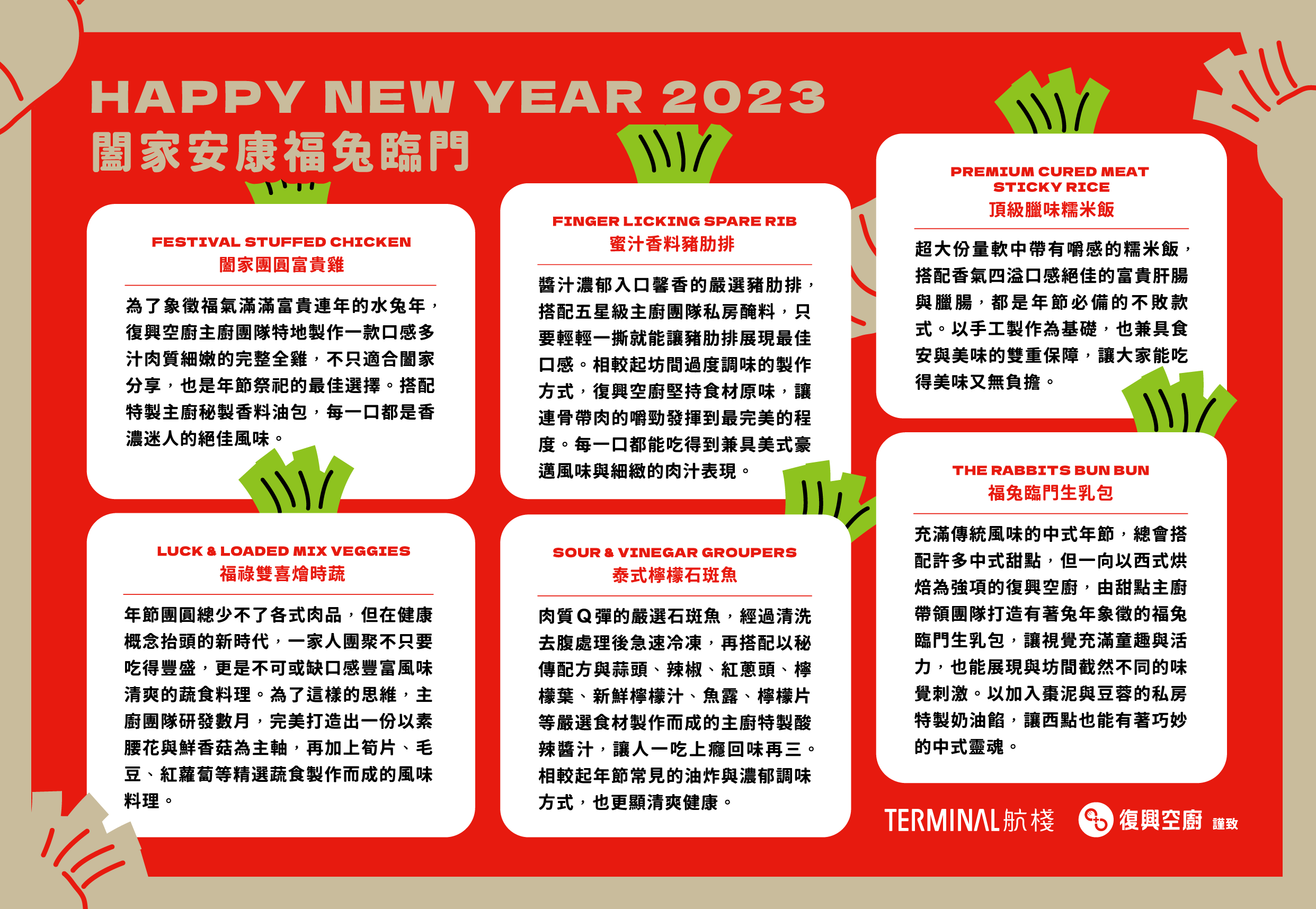 【復興空廚】2023鴻兔年菜-闔家安康福兔臨門組（A組）