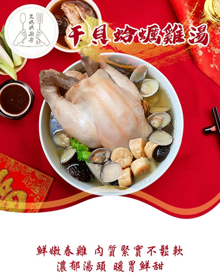 【王媽媽廚房】年菜-干貝蛤蠣雞湯