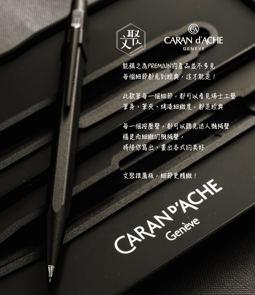 CARAN d’ACHE 卡達 瑞士製 844 PREMIUM 時尚啞光黑  BLACK CODE 機械工藝 自動鉛筆