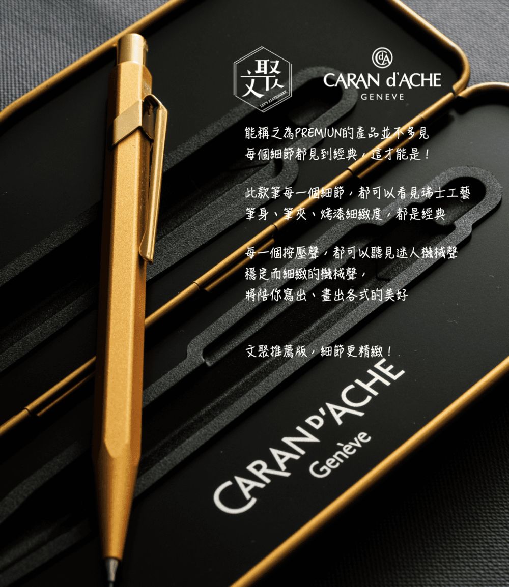 CARAN d’ACHE 瑞士製 844 PREMIUM 999尊貴金  GOLDBAR 機械工藝 自動鉛筆