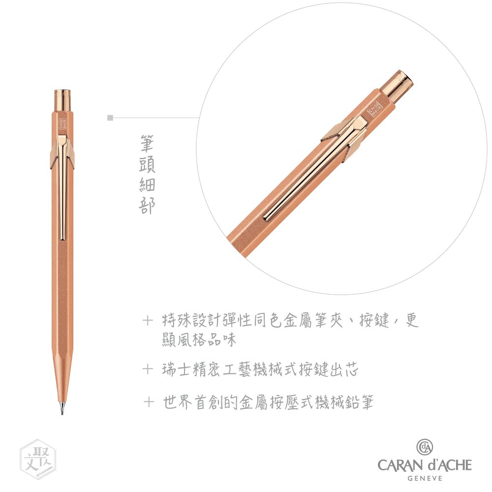 CARAN d’ACHE 卡達 瑞士製 - 844 PREMIUM 玫瑰金 Brut Rosé 機械工藝 自動鉛筆