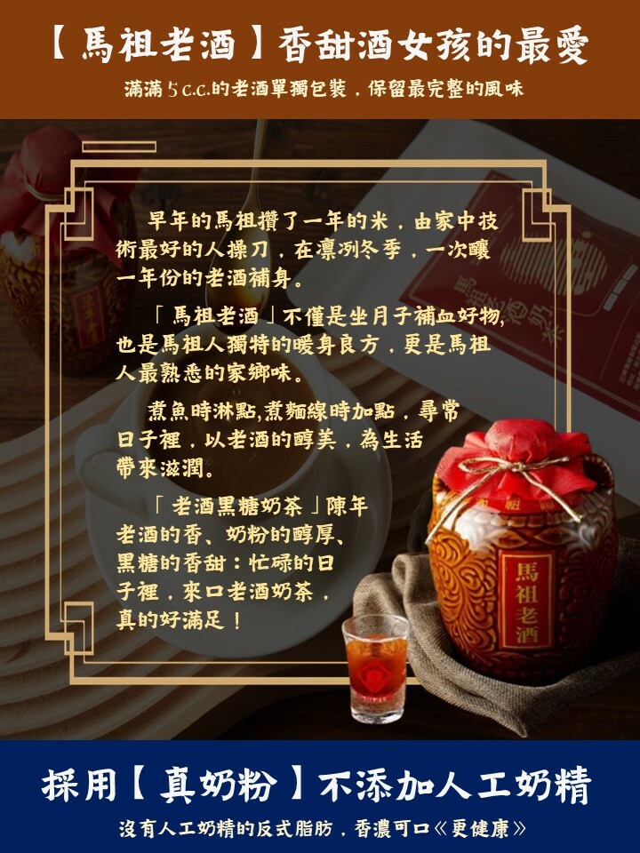 【馬祖納禮嚴選好食】馬祖老酒黑糖奶茶