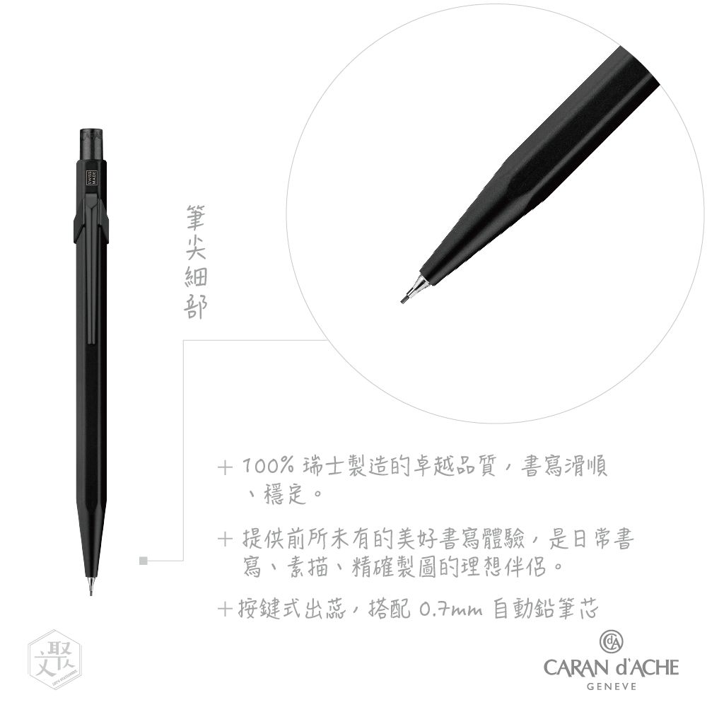 CARAN d’ACHE 卡達 瑞士製 844 PREMIUM 時尚啞光黑  BLACK CODE 機械工藝 自動鉛筆