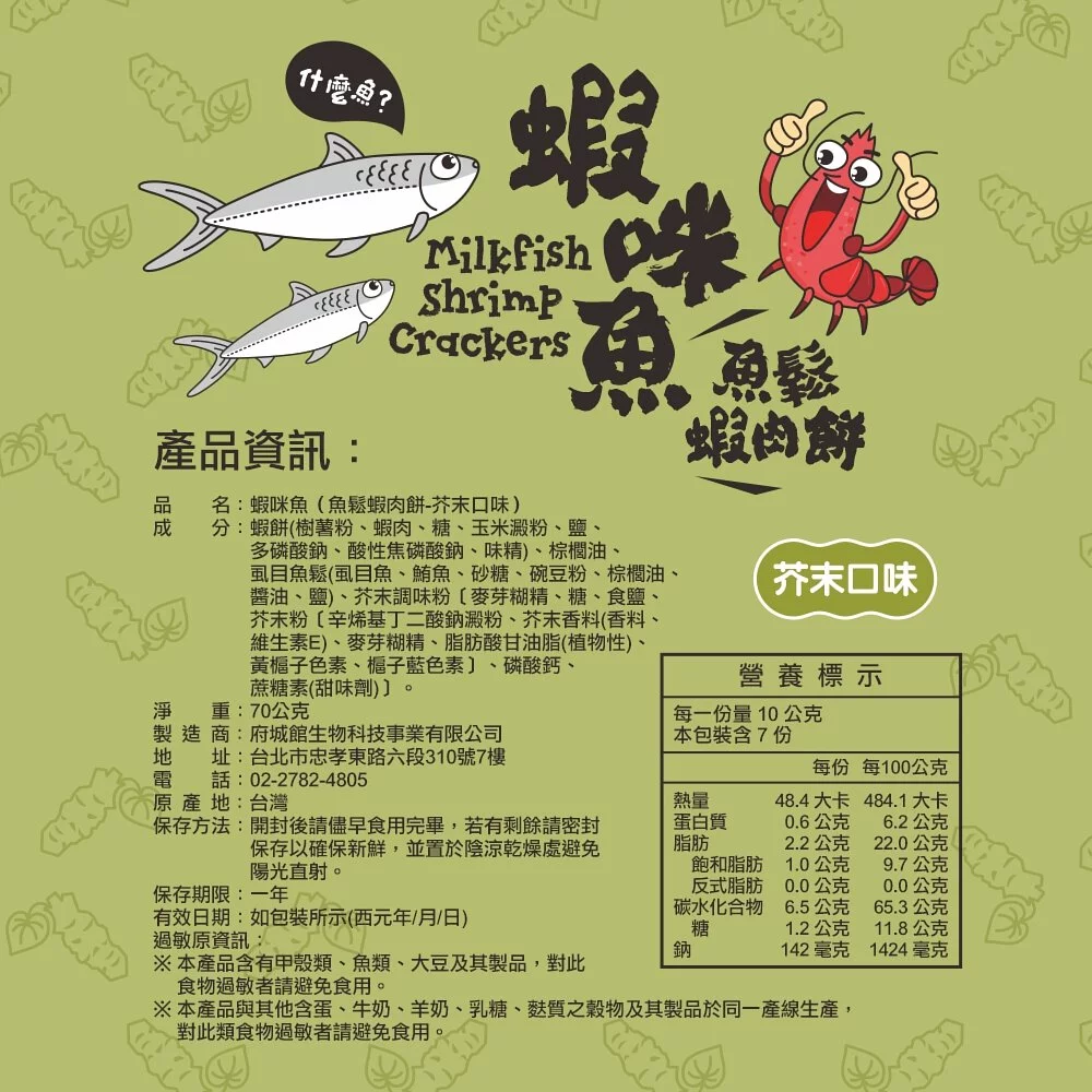 預售【府城館】蝦咪魚起司/芥末&純菲力魚鬆 品項各2