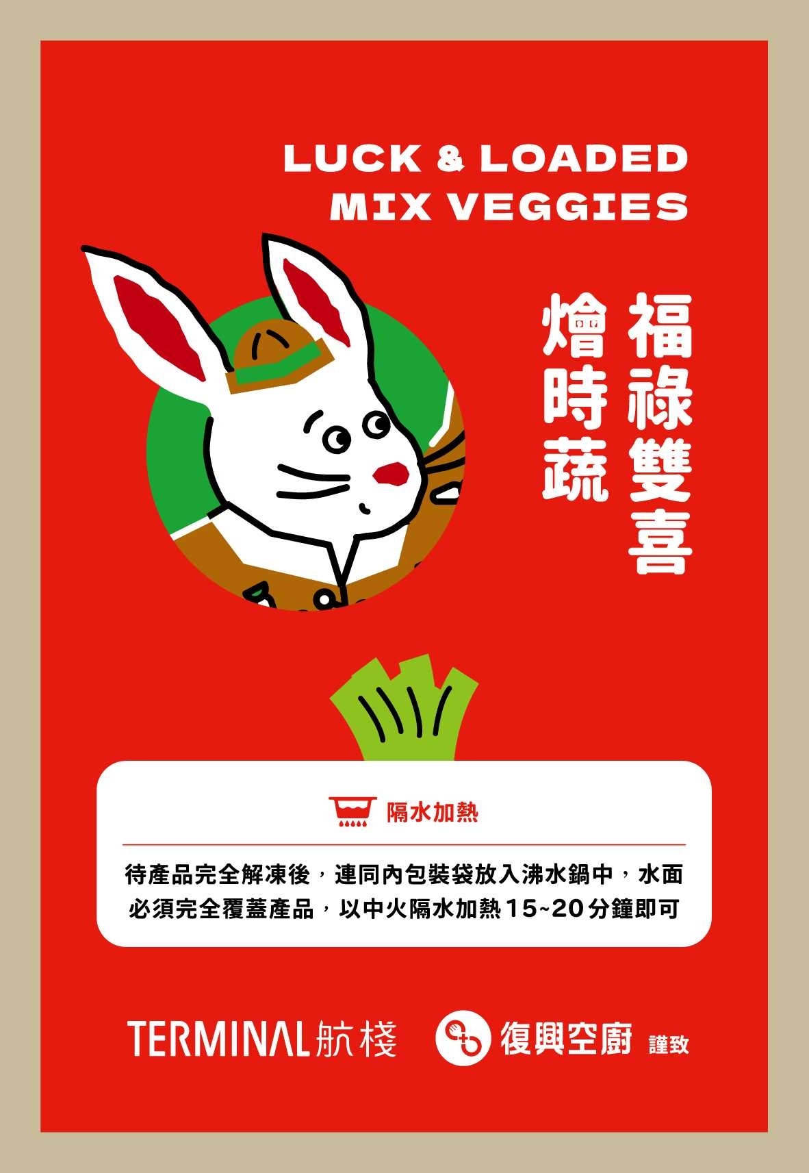 【復興空廚】2023鴻兔年菜-闔家安康福兔臨門組（A組）