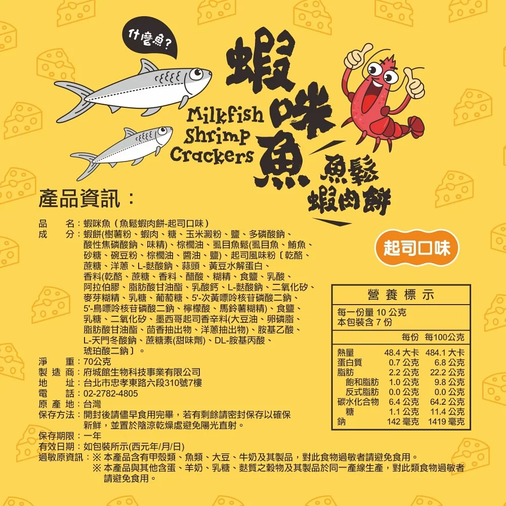 預售【府城館】蝦咪魚起司/芥末&純菲力魚鬆 品項各2