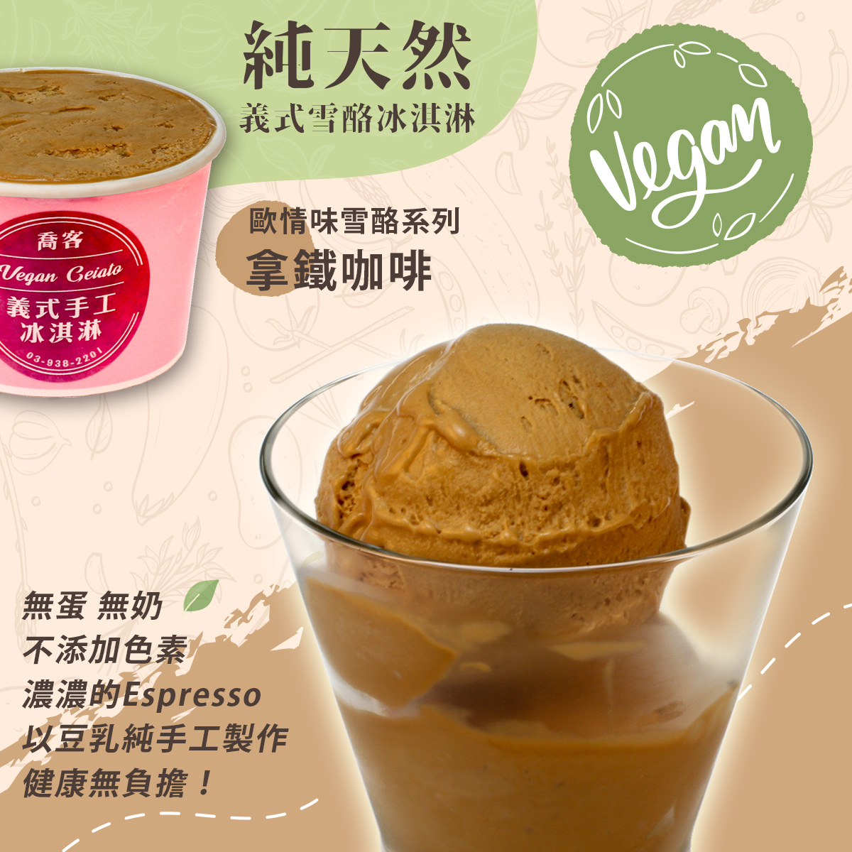 【喬客】歐情味雪酪系列-拿鐵咖啡 冰淇淋
