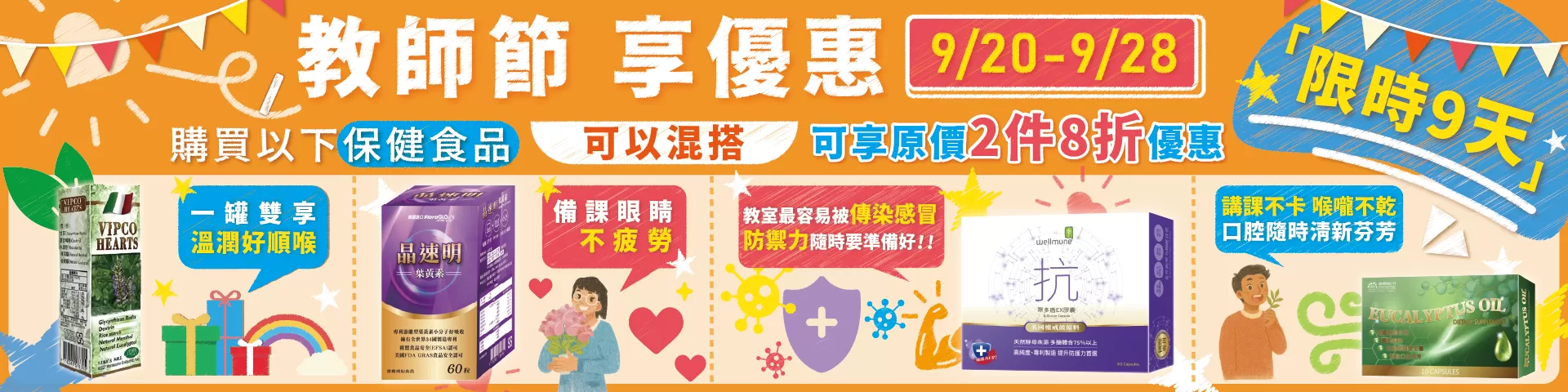 教師節任選兩件8折
