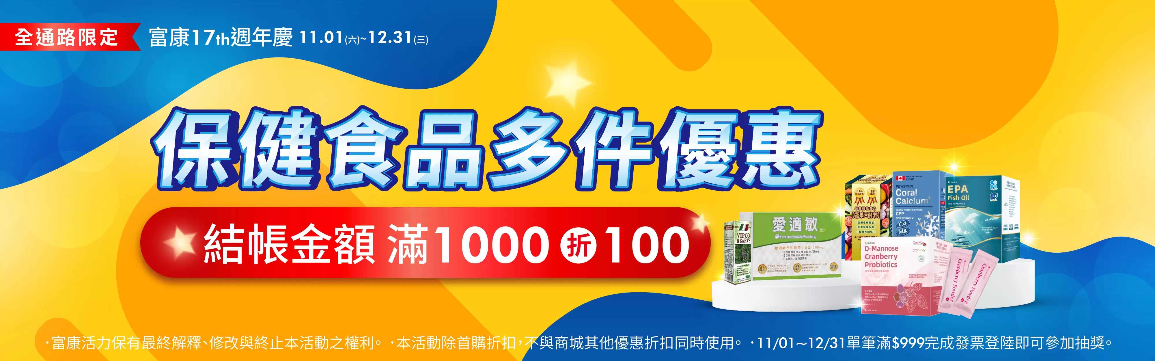 17th週年慶 保健館