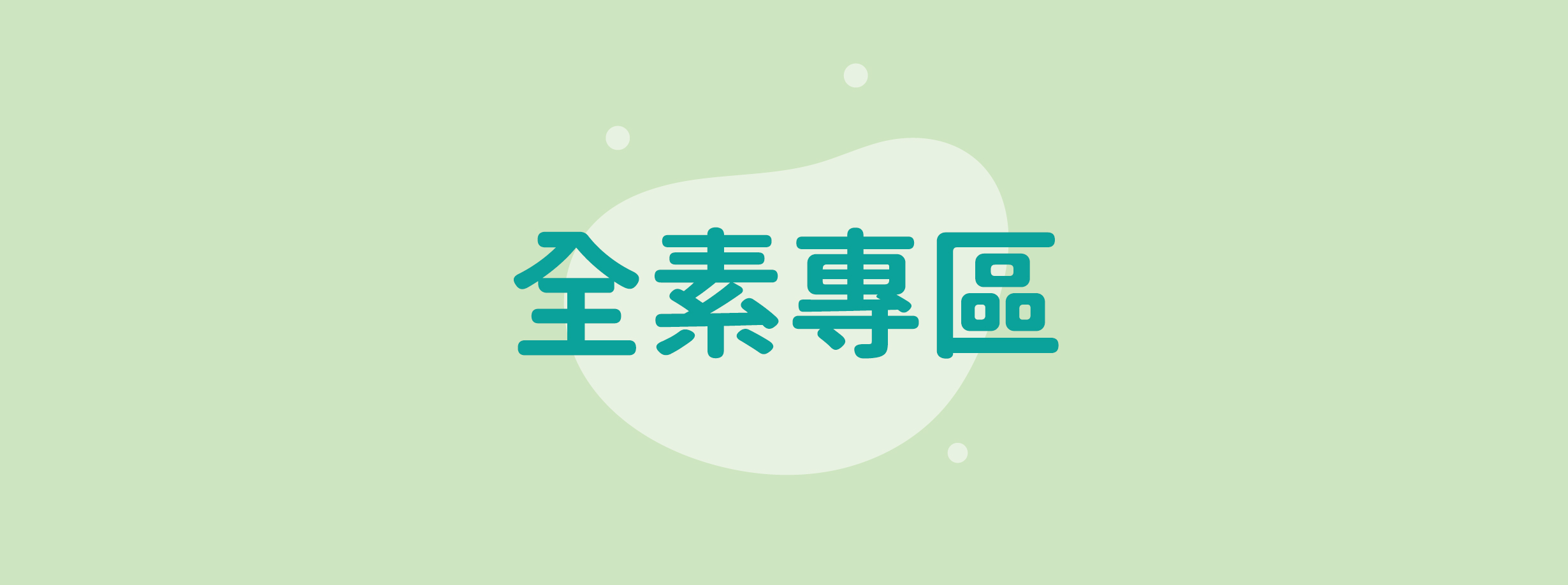 全素專區