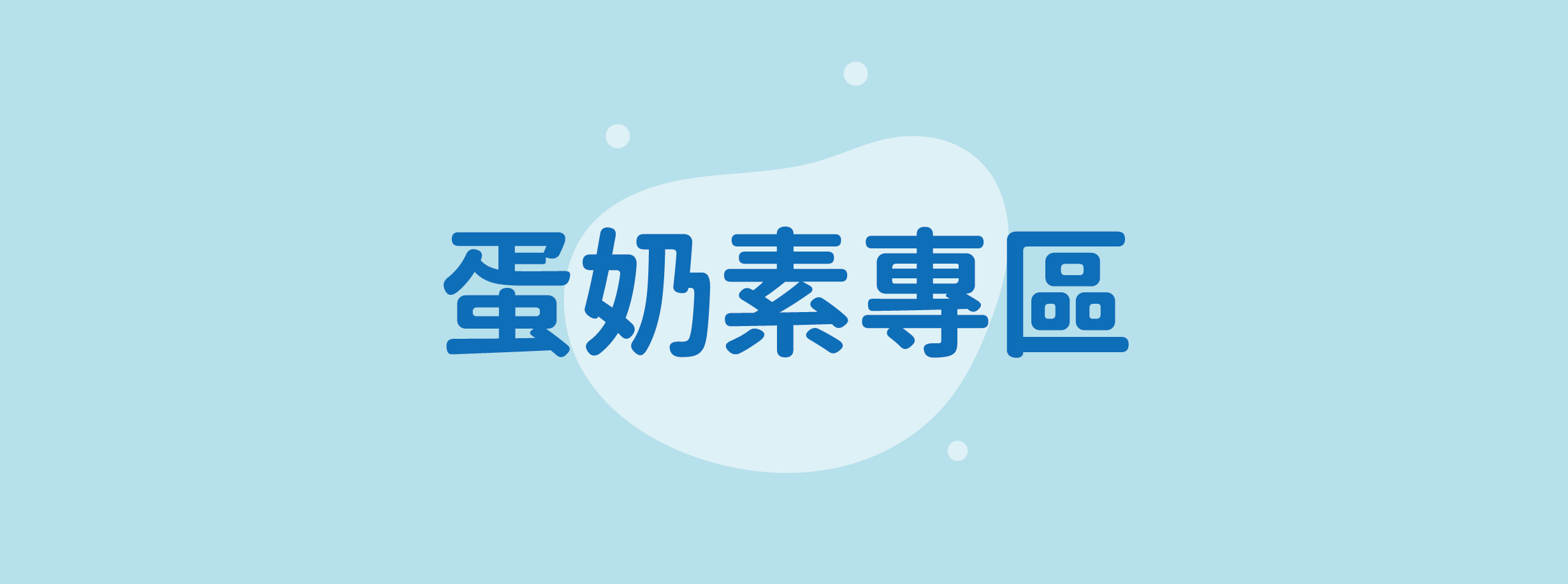 蛋奶素專區