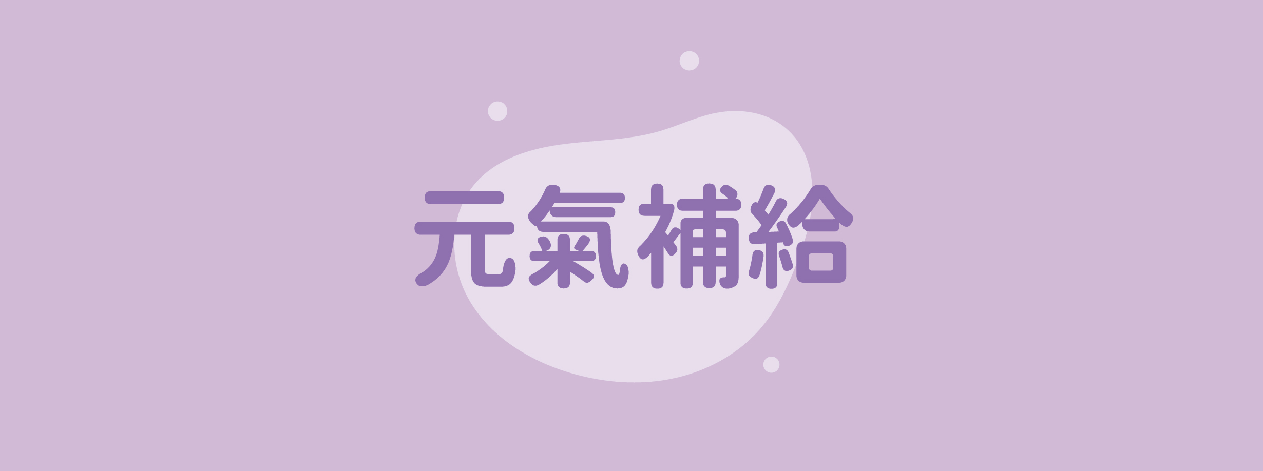 元氣補給