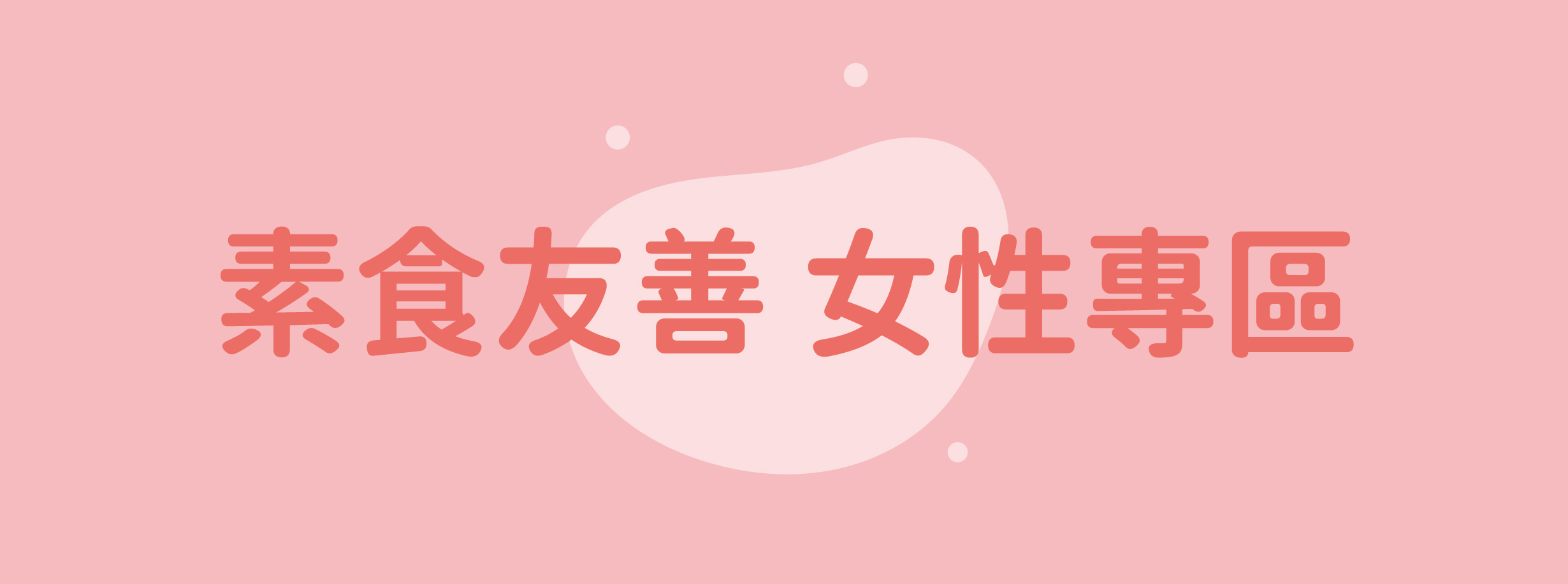 素食友善 女性專區
