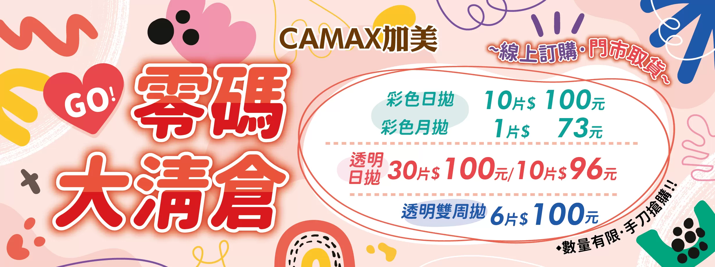 CAMAX 加美出清