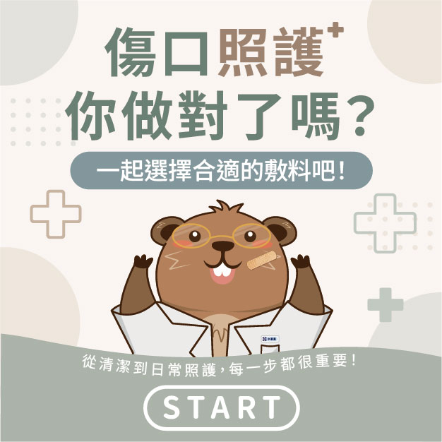 傷口照護