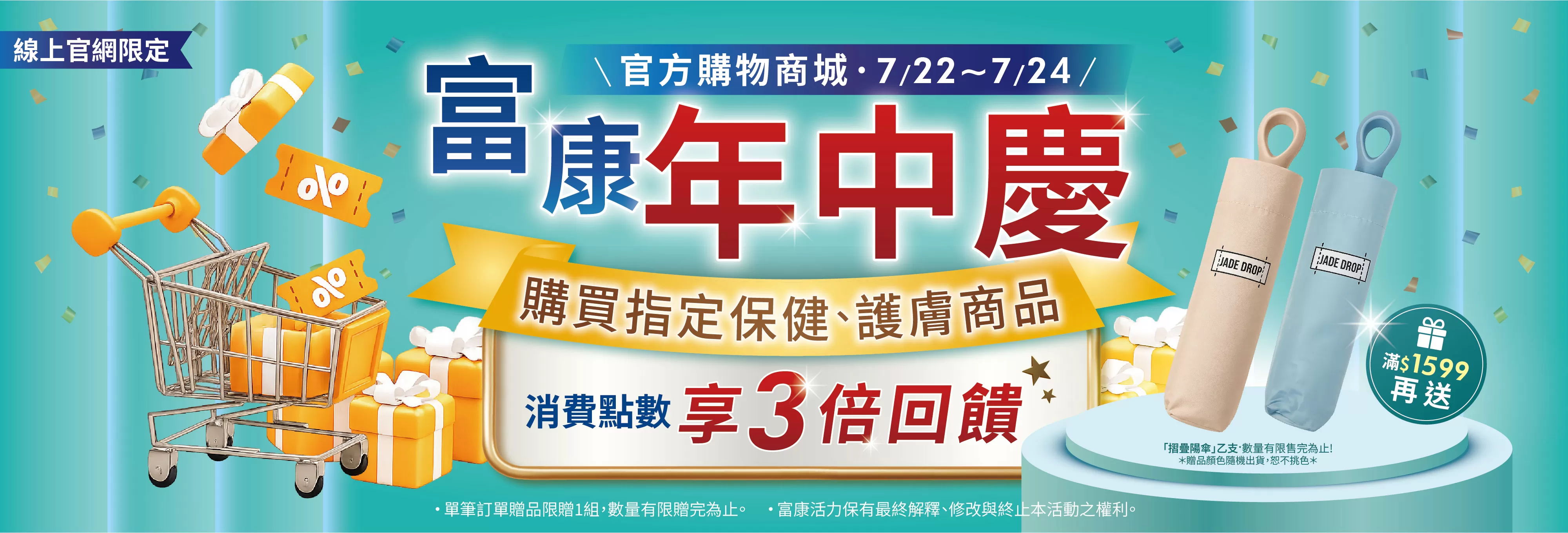 富康年中慶 指定商品點數3倍送！