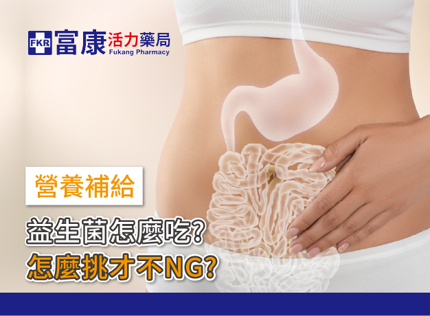 益生菌怎麼吃？怎麼挑才不NG？