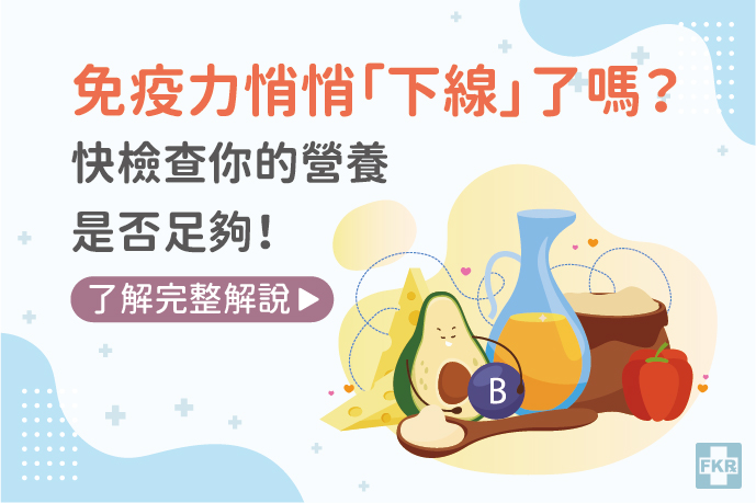 免疫力悄悄「下線」了嗎？快檢查你的營養是否足夠！