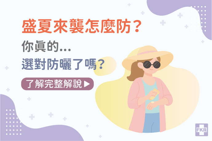 盛夏來襲怎麼防？你真的選對防曬了嗎？