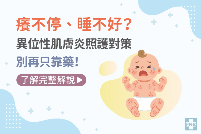 癢不停、睡不好？異位性肌膚照護對策，別再只靠藥！
