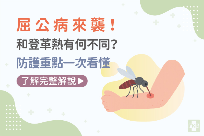 屈公病來襲！和登革熱有何不同？防護重點一次看懂