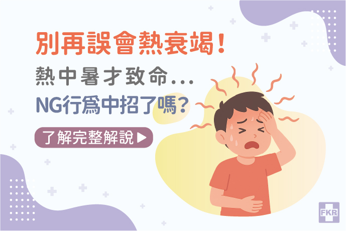 別再誤會熱衰竭！熱中暑才致命，NG行為中招了嗎？
