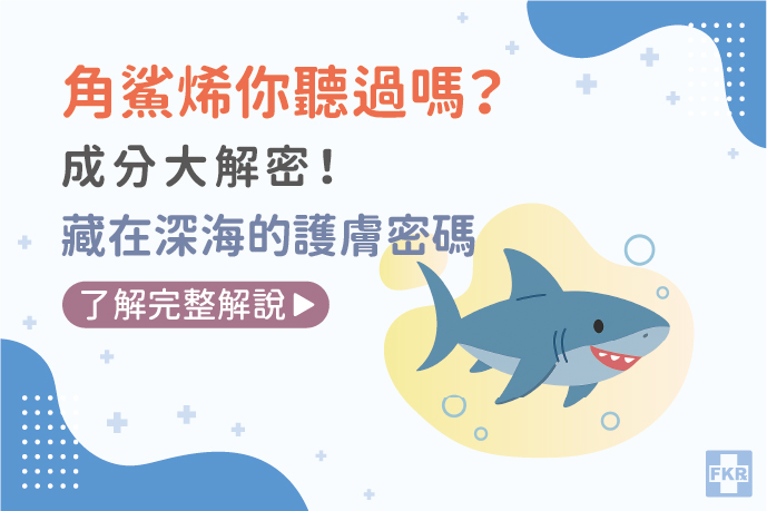 角鯊烯你聽過嗎？成分大解密！藏在深海的護膚密碼