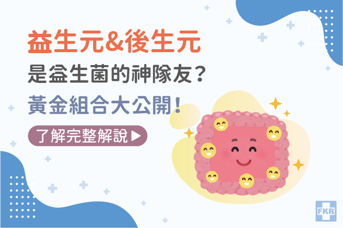 益生元＆後生元，是益生菌的神隊友？黃金組合大公開！