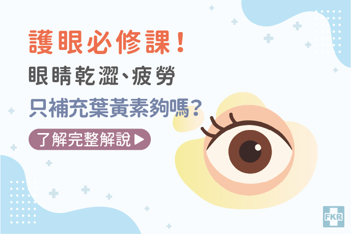 護眼必修課！眼睛乾澀、疲勞，只補充葉黃素夠嗎？