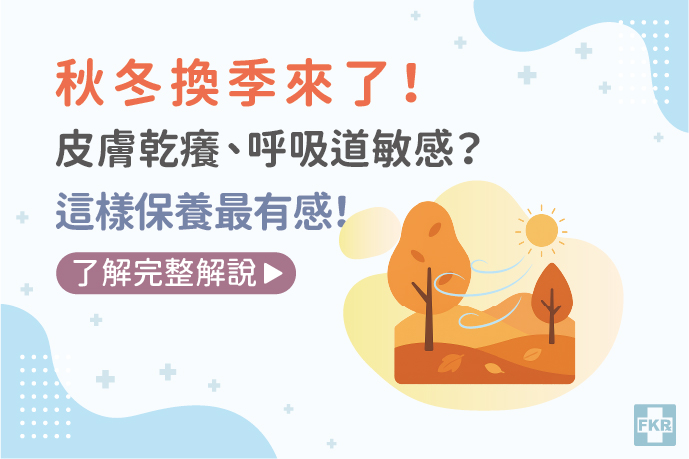 秋冬換季來了！皮膚乾癢、呼吸道敏感？這樣保養最有感！