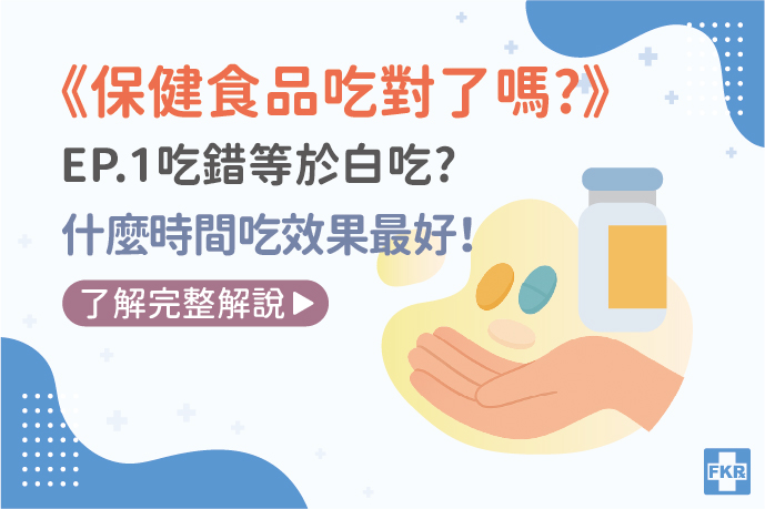 《保健食品吃對了嗎？》吃錯等於白吃？什麼時間吃效果最好！