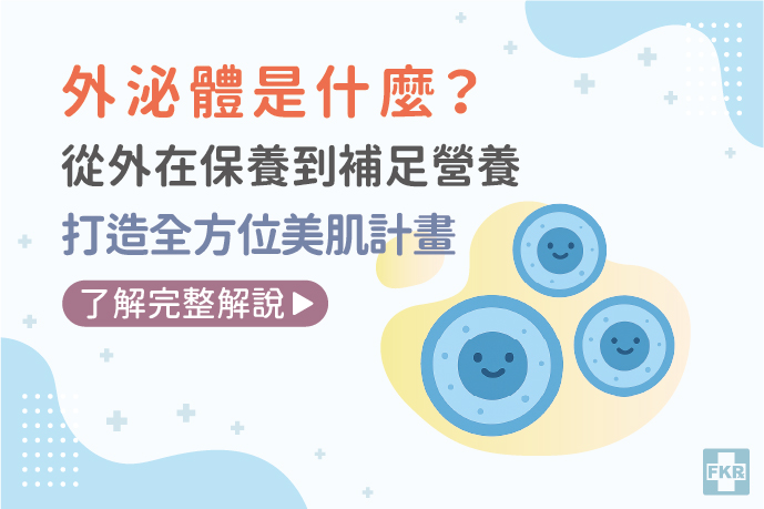 外泌體是什麼？從外在保養到補足營養，打造全方位美肌計畫